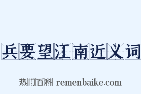 兵要望江南近义词是什么意思的图片